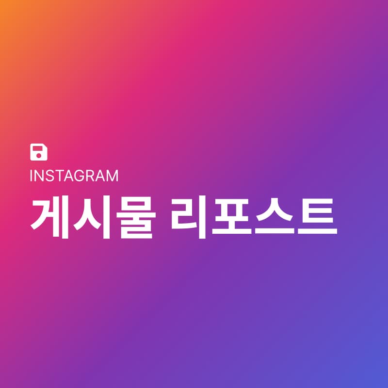 리포스트