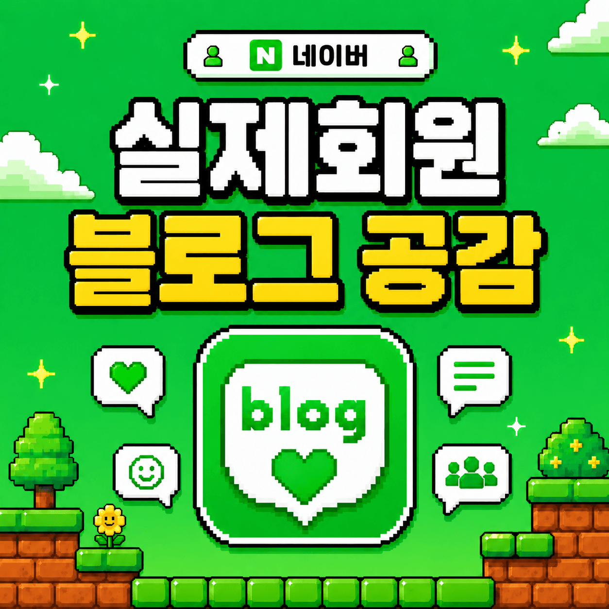 실제 회원 블로그 공감