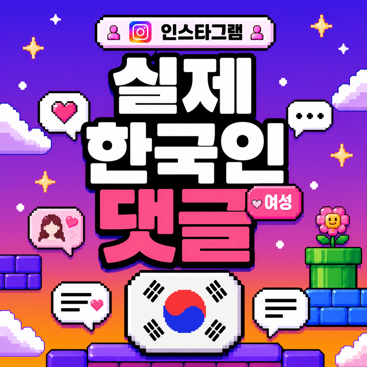 실제회원 한국인 댓글 (여성)