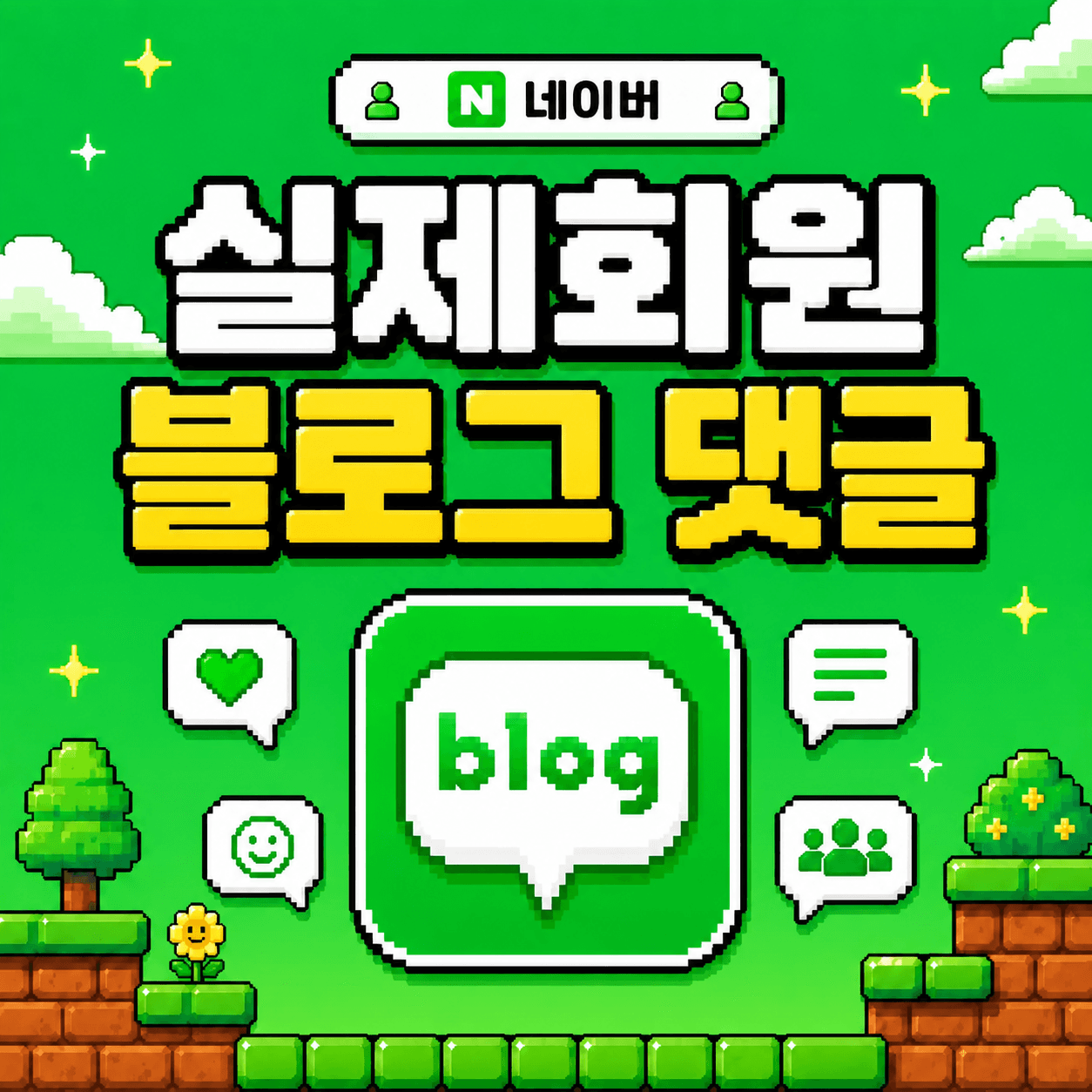 실제 회원 블로그 댓글
