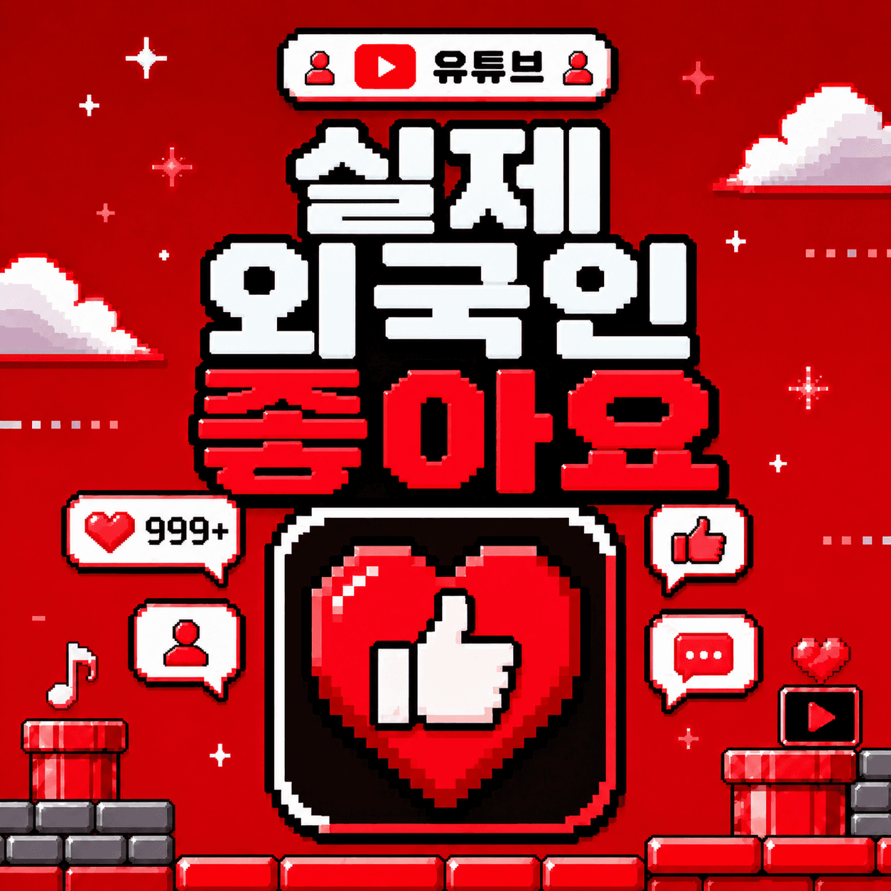 좋아요 늘리기