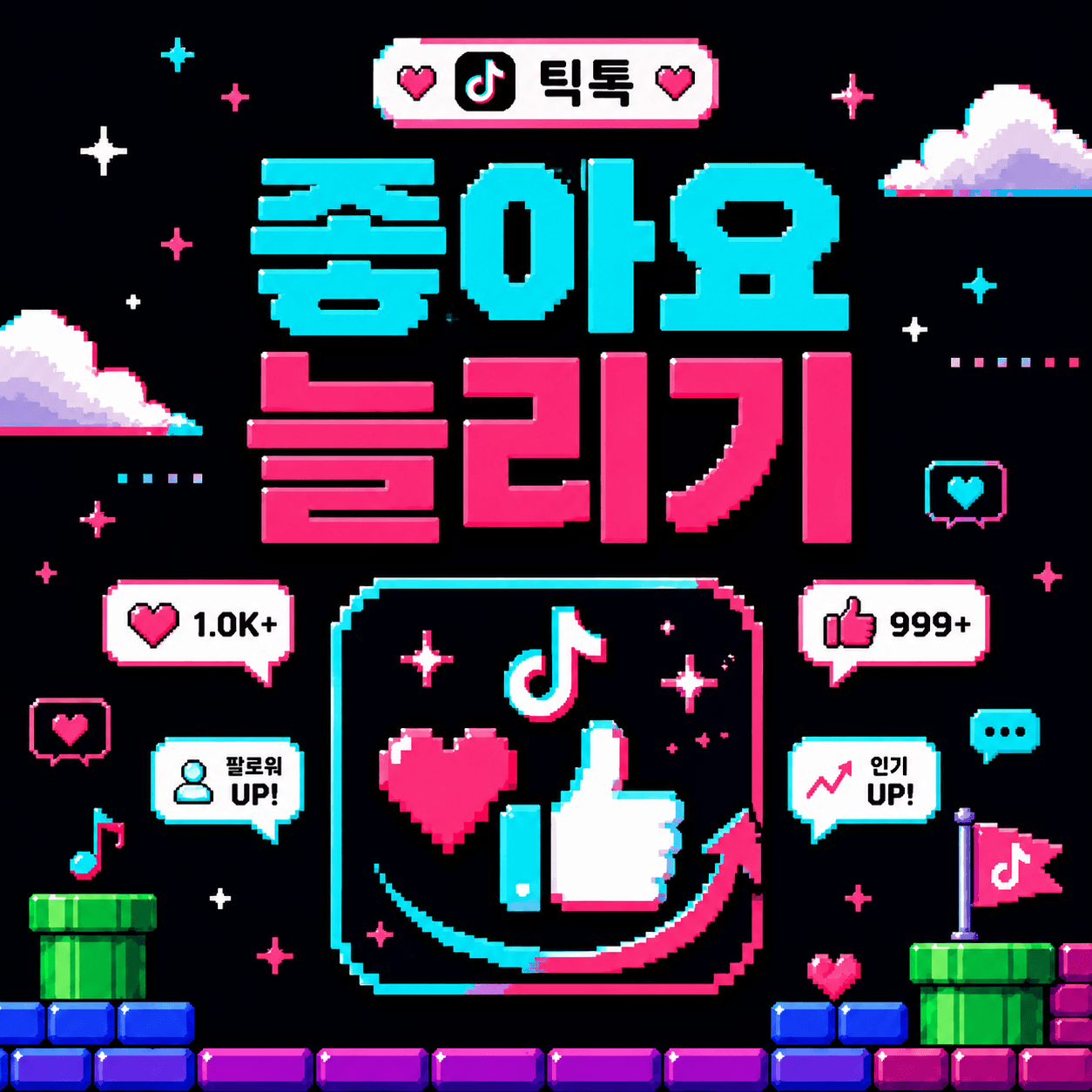 좋아요 늘리기