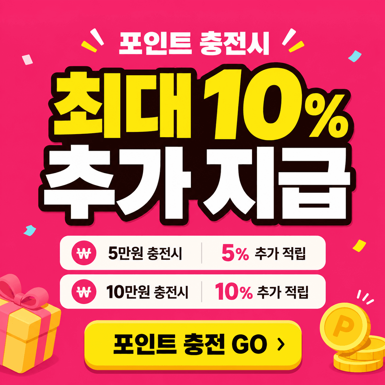 포인트 충전시 최대 10% 추가 적립