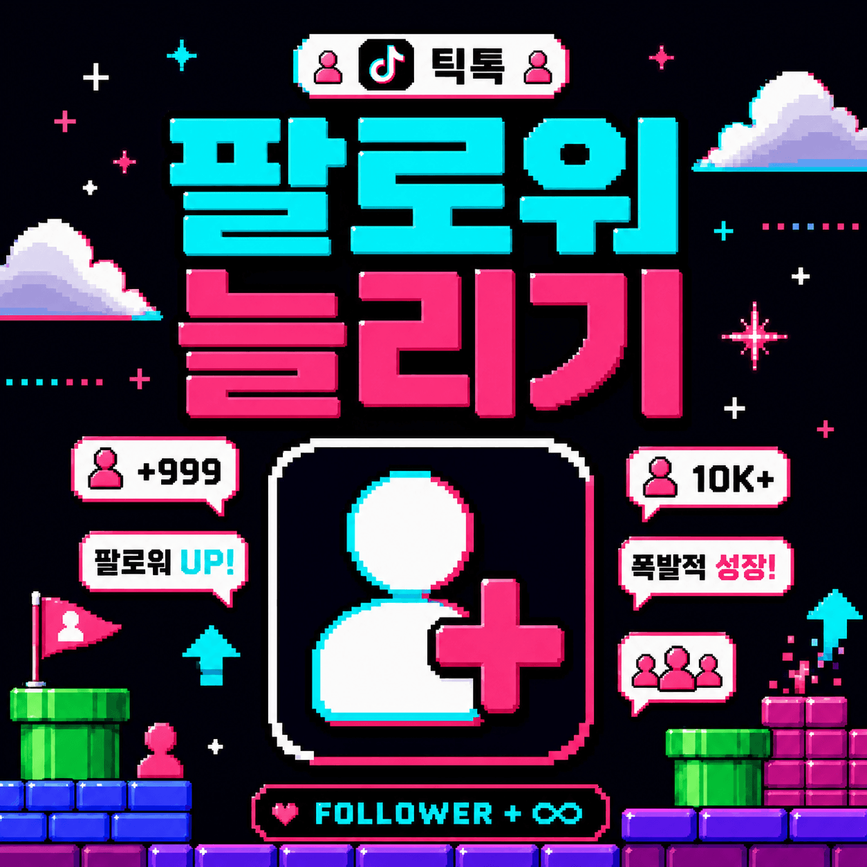 팔로워 늘리기