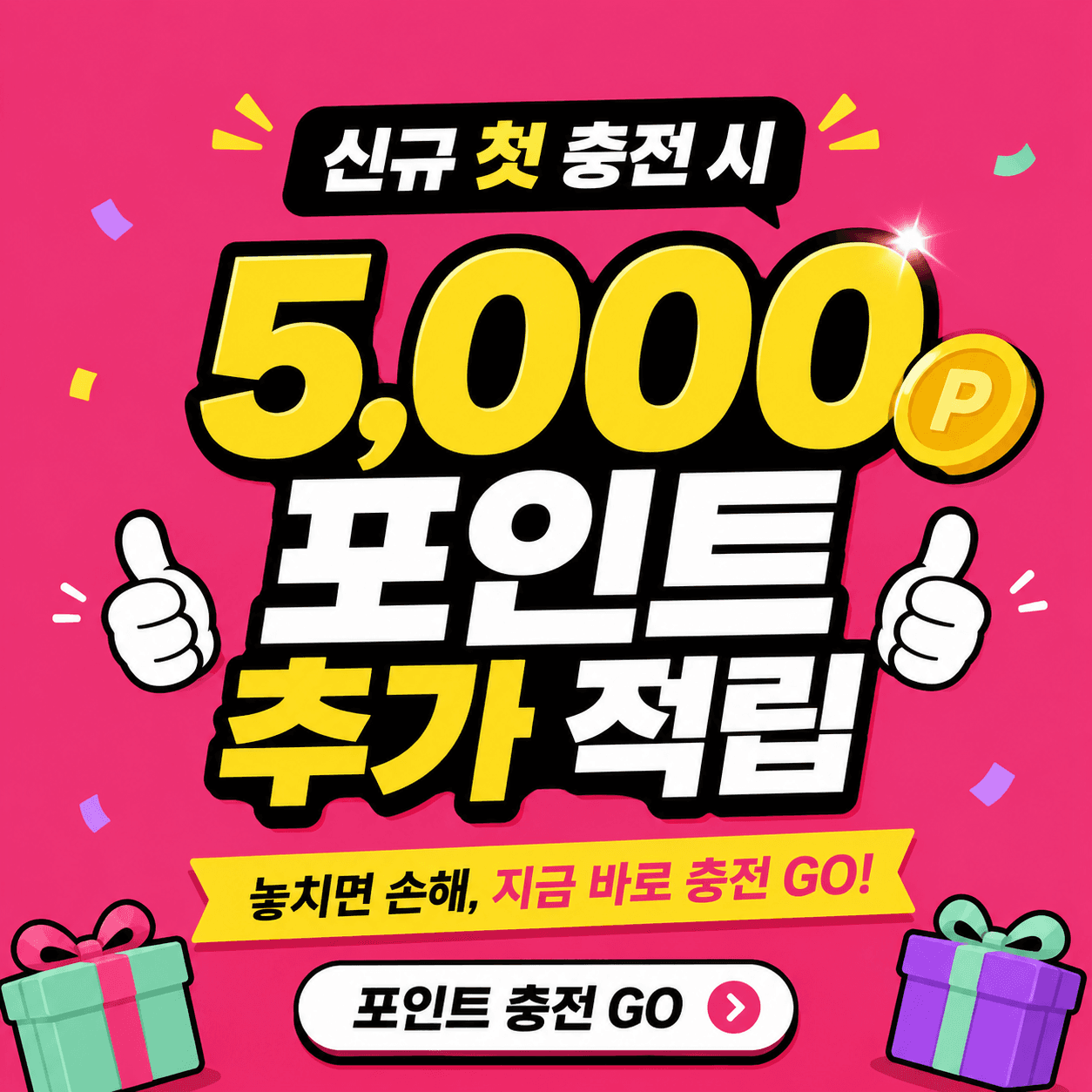 신규 첫 충전 시 5000원 추가 지급