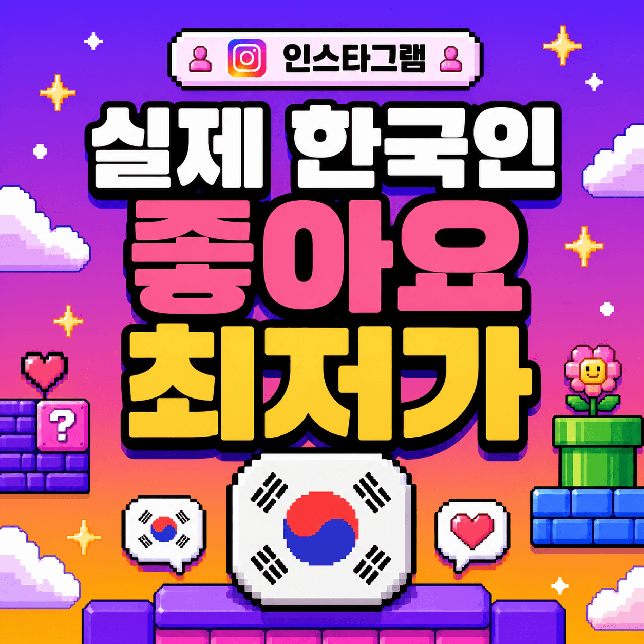 한국인 좋아요 B급