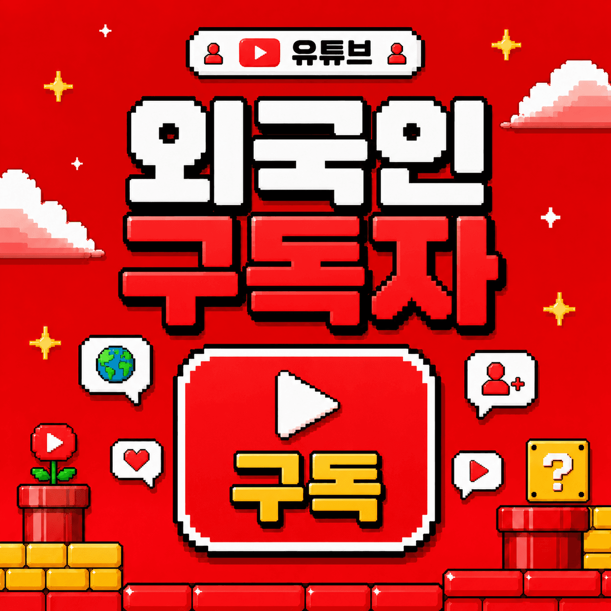 구독자 늘리기