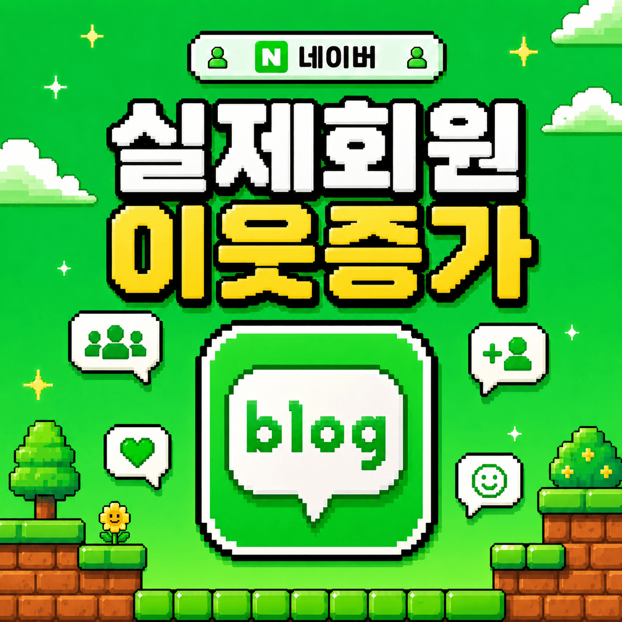 실제회원 블로그 이웃증가