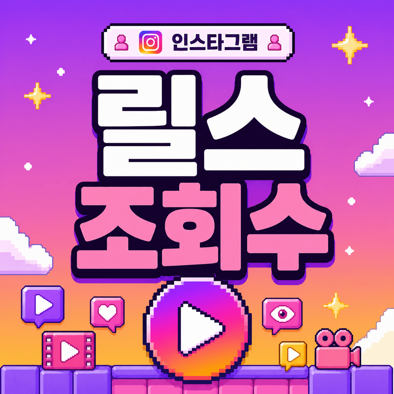 릴스 조회수
