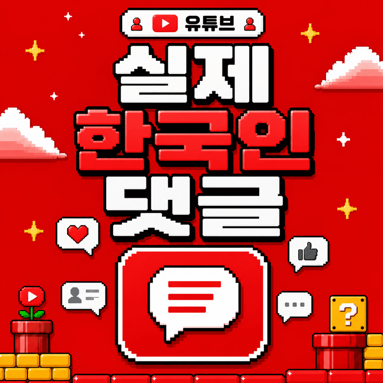 한국인 댓글