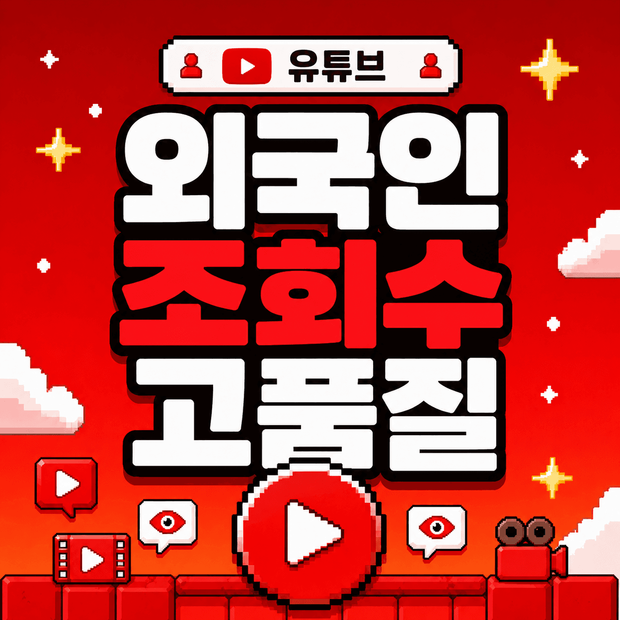외국인 조회수