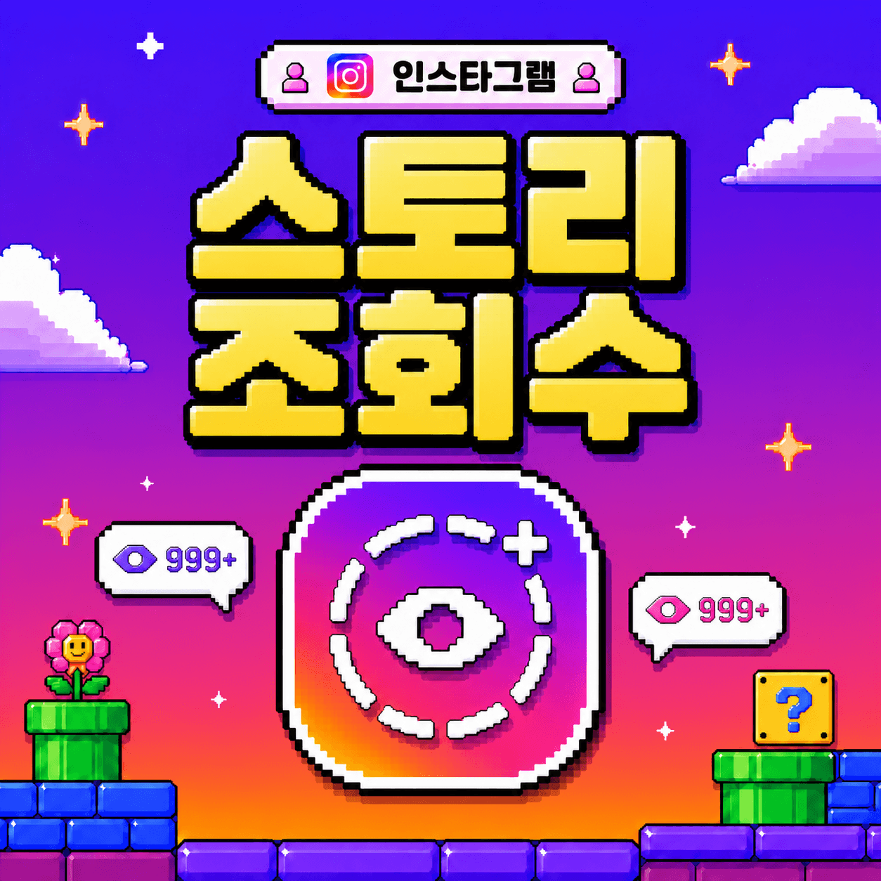 스토리 조회수