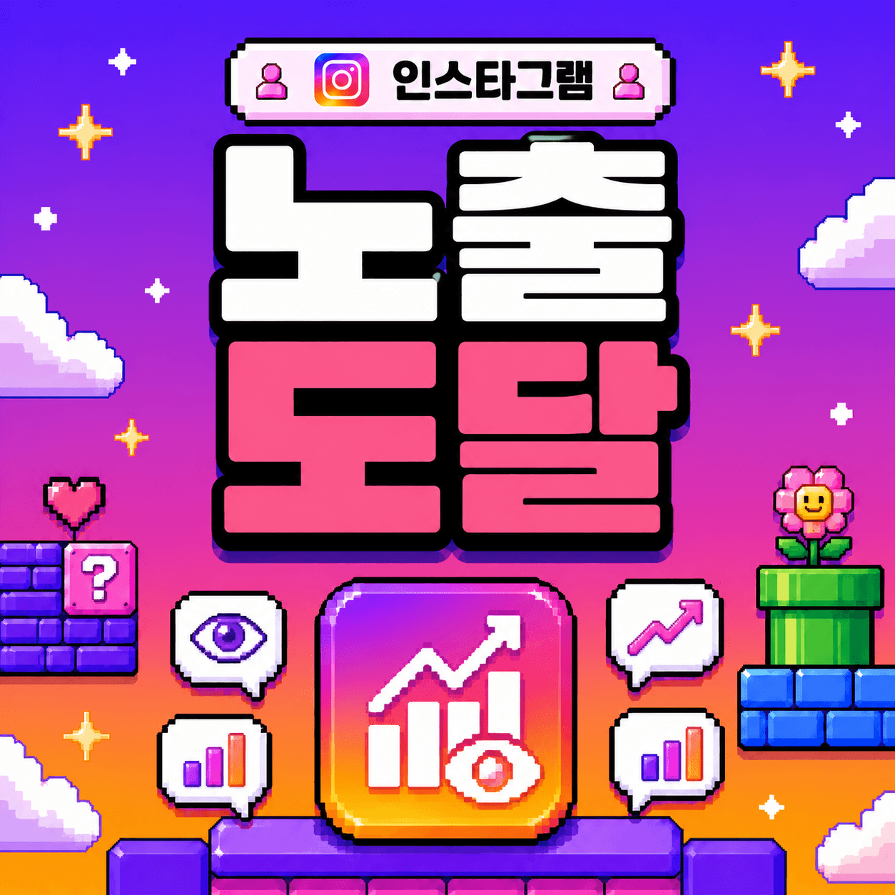 노출&도달