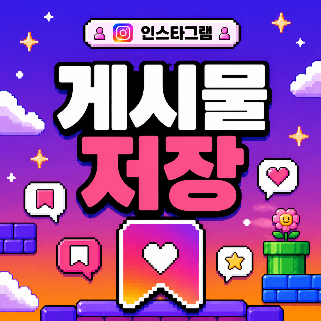 게시물 저장