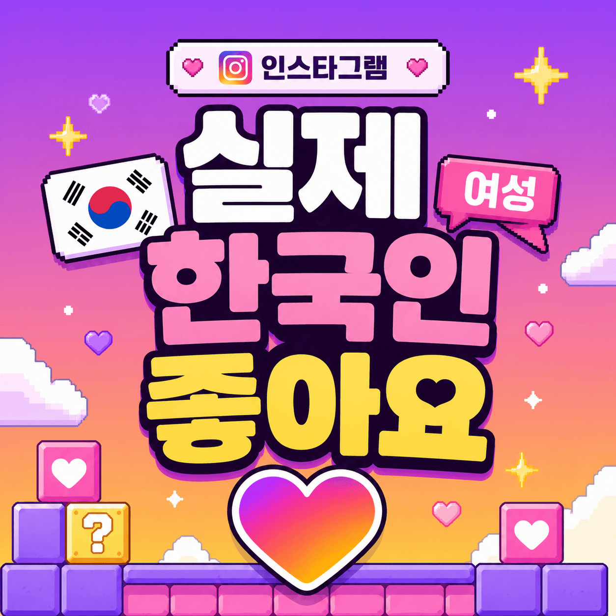 실제회원 한국인 좋아요 (여성)