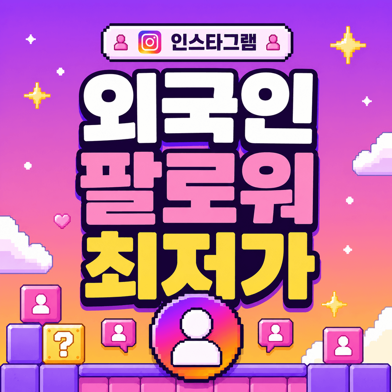 외국인 팔로워 최저가