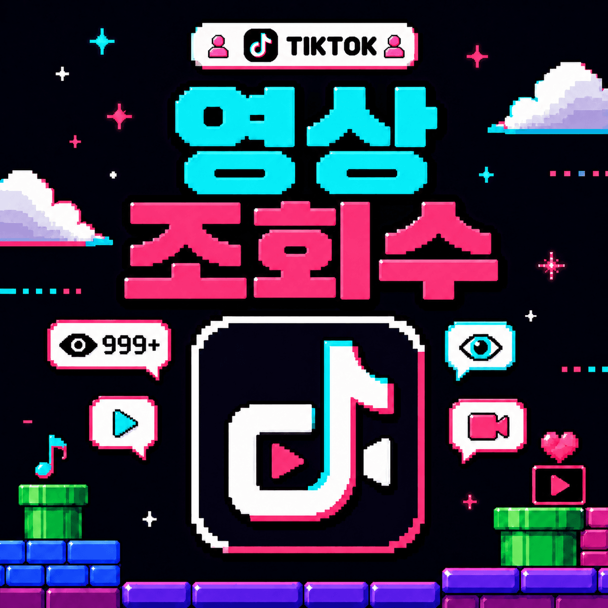 조회수 늘리기