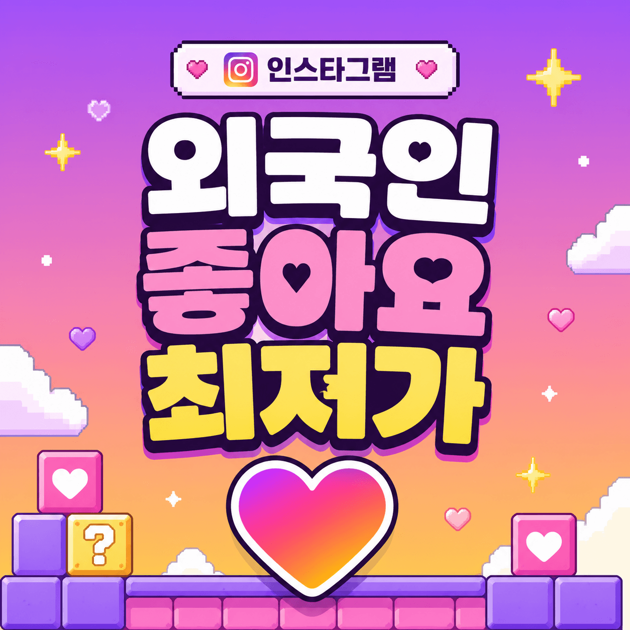 외국인 좋아요 최저가