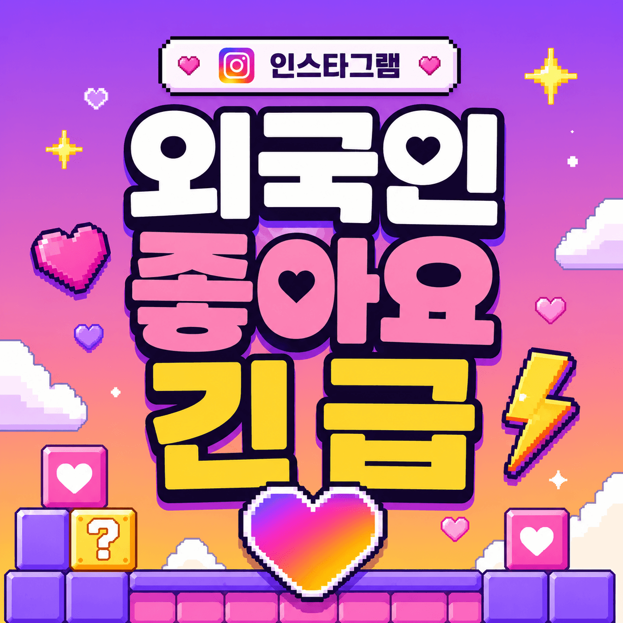 외국인 좋아요 긴급