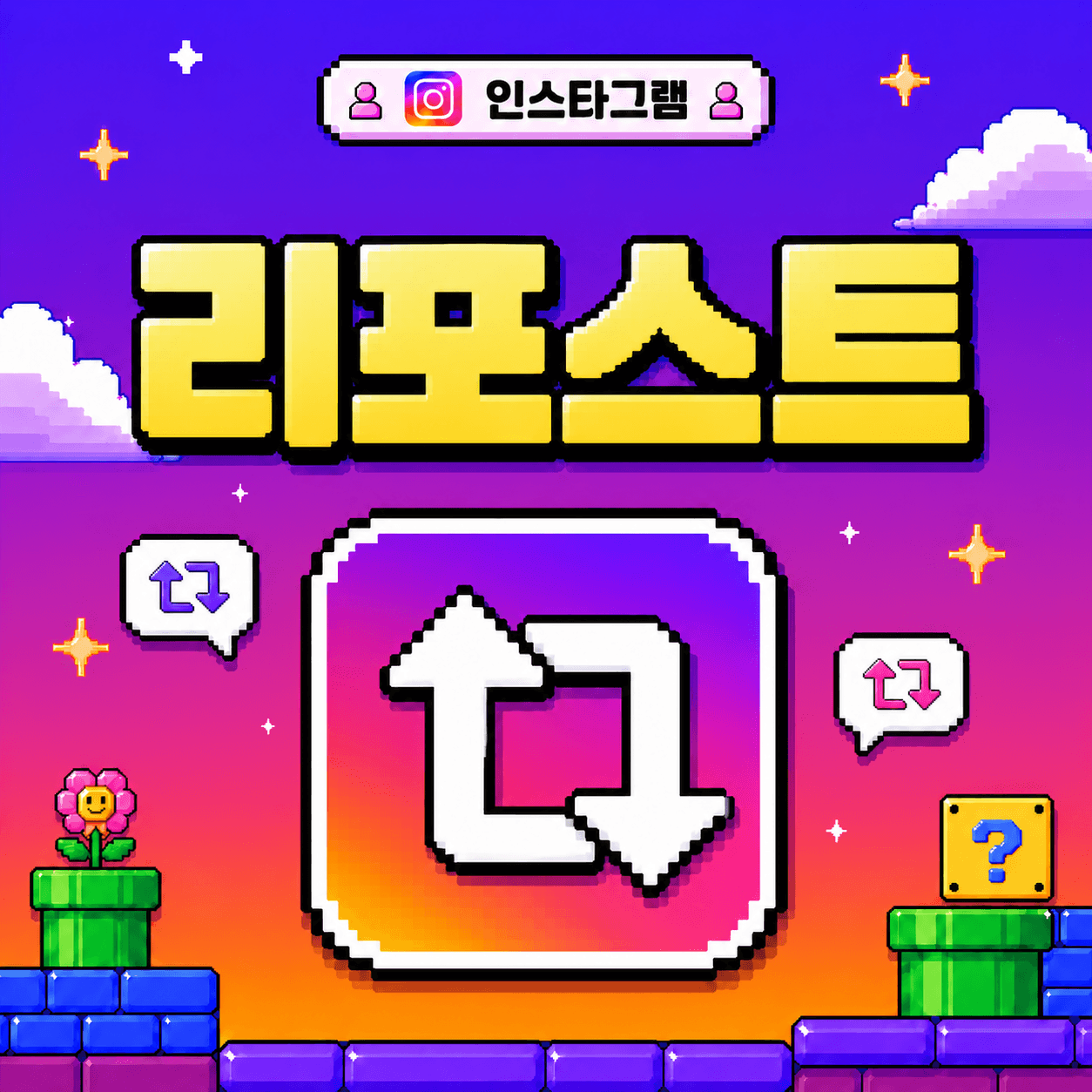 리포스트