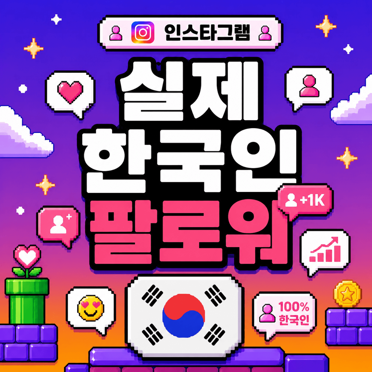 실제회원 한국인 팔로워