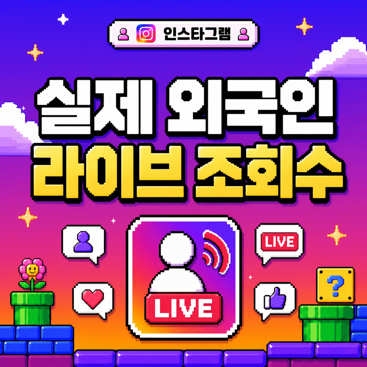 라이브 스트리밍 조회수