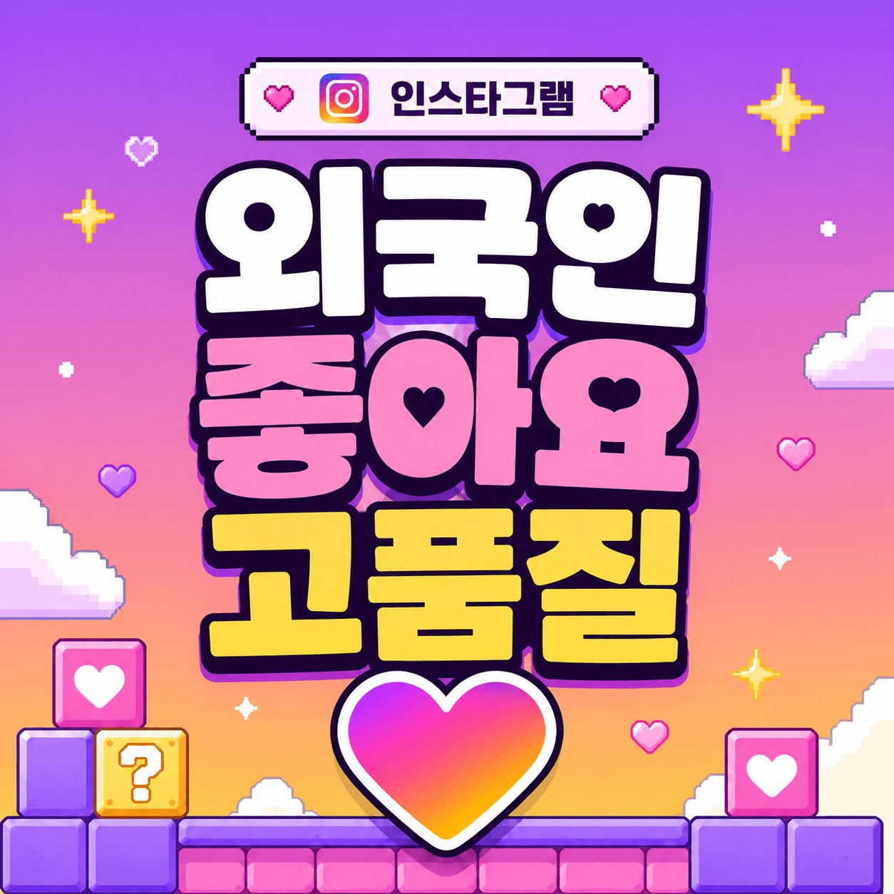 외국인 좋아요 고품질