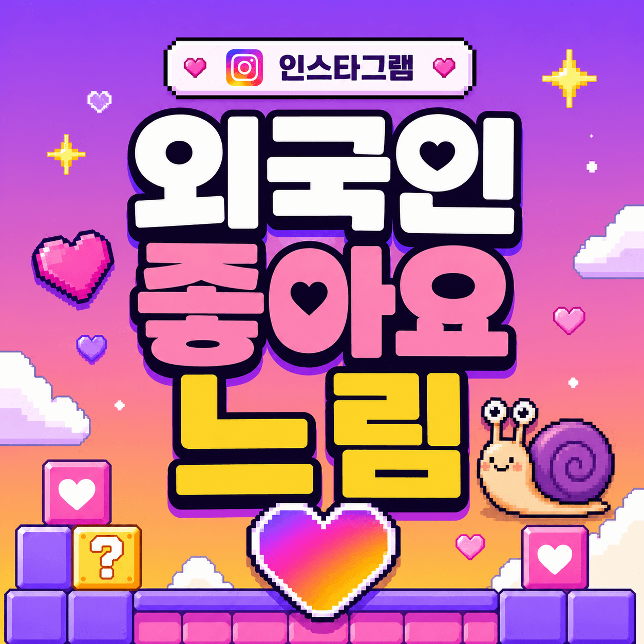 실제 외국인 좋아요