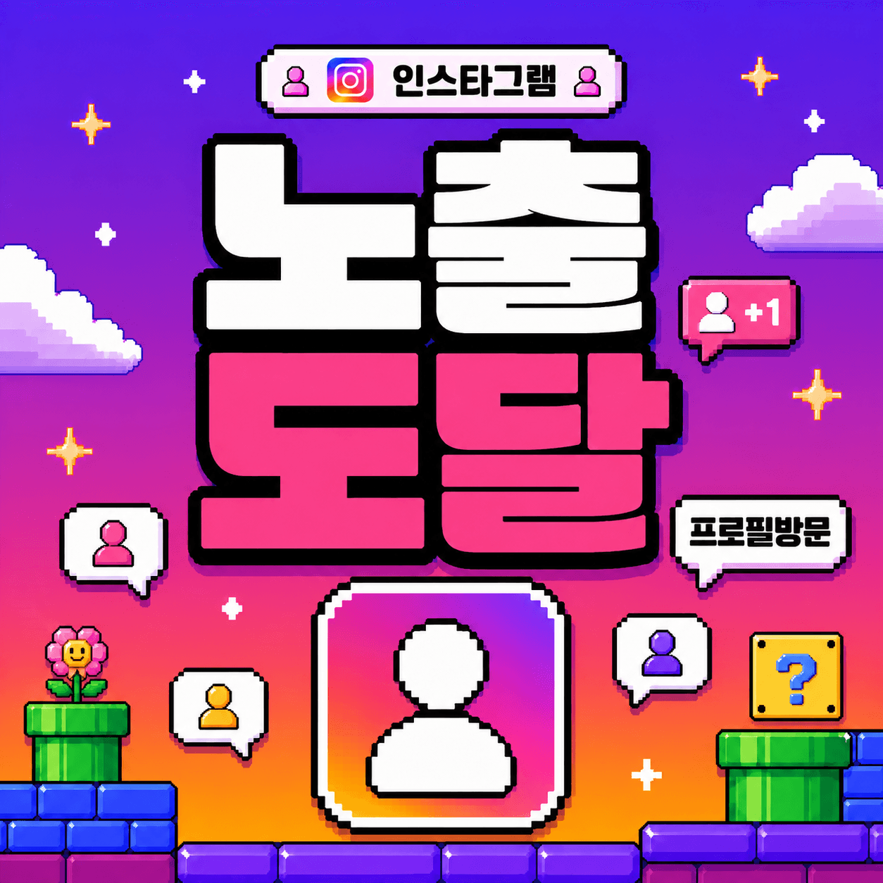 노출 도달 프로필방문