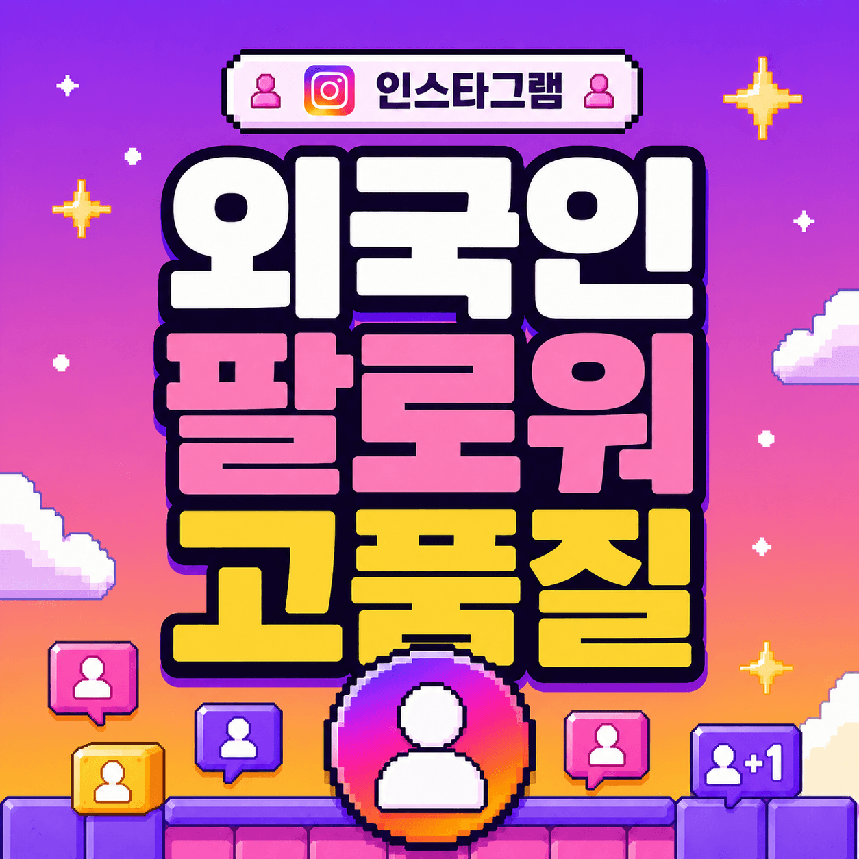 외국인 팔로워 고품질