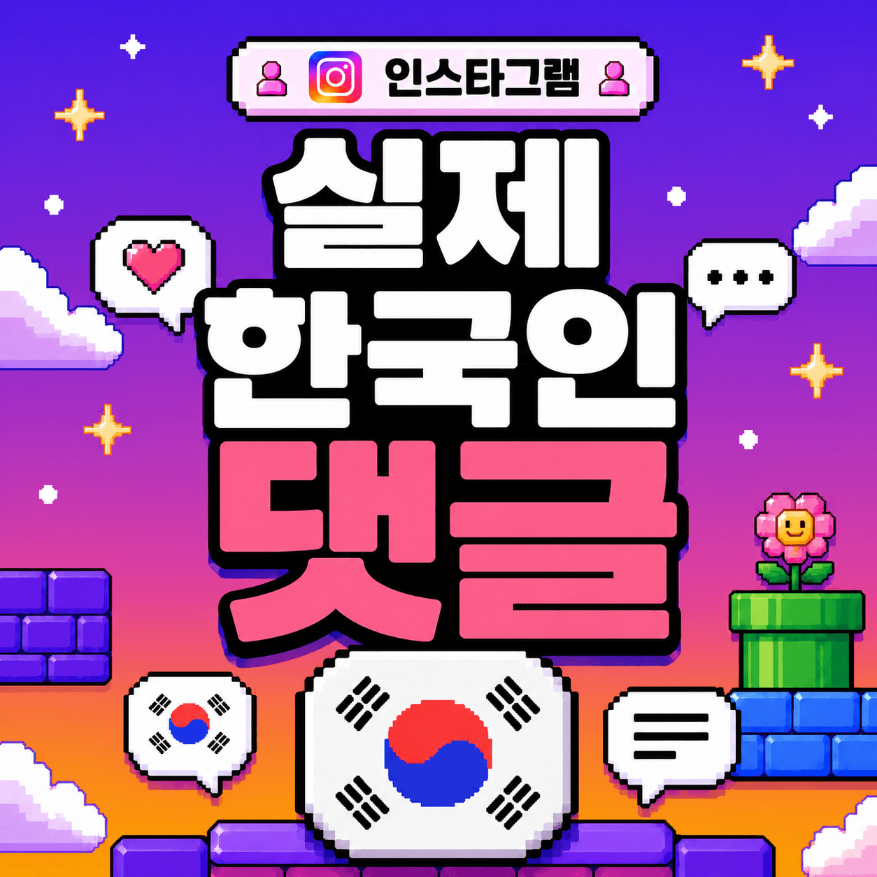 실제회원 한국인 댓글