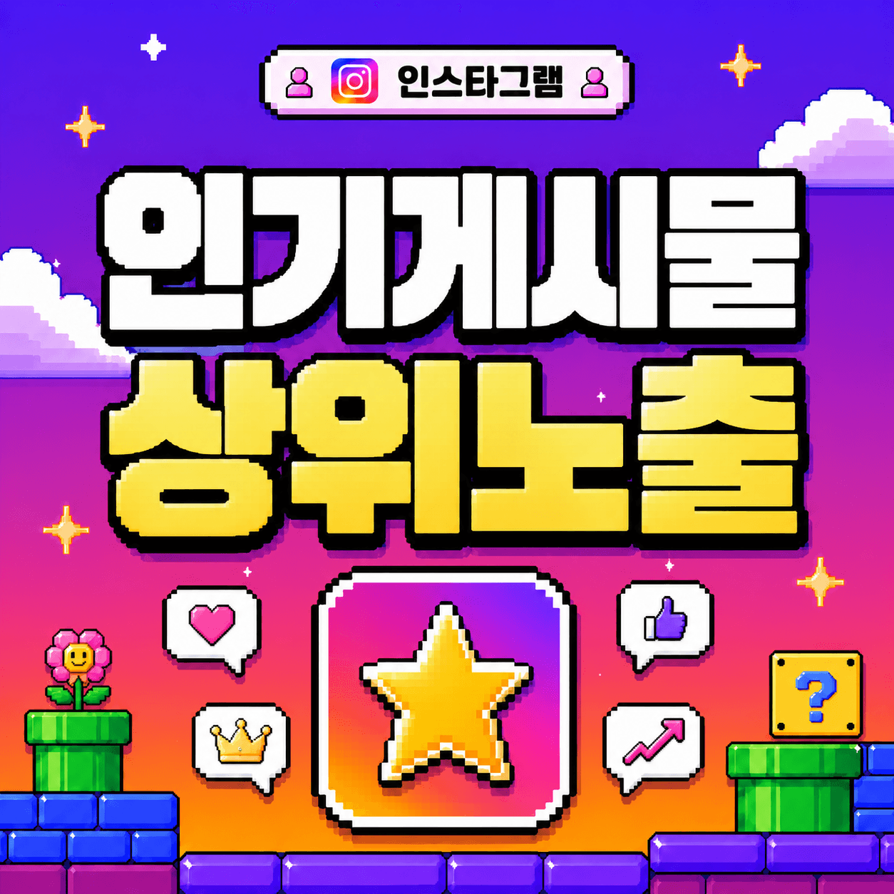 인기게시물 노출